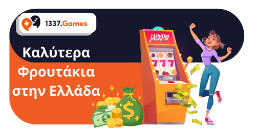 Καλύτερα Φρουτάκια στην Ελλάδα: Τοπ Κουλοχέρηδες για το 2025